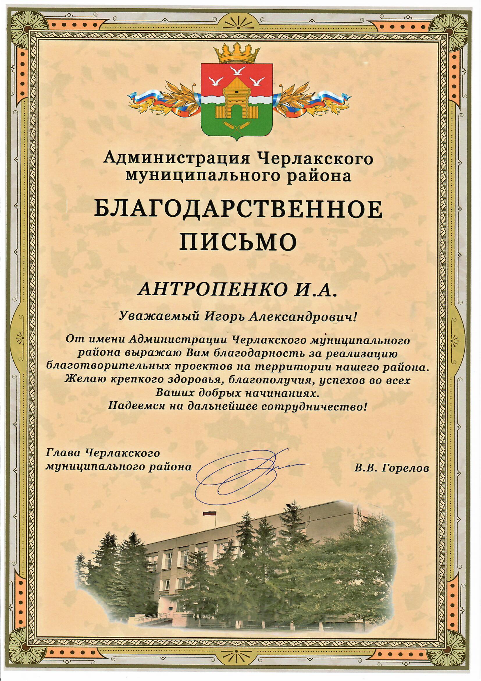 Глава Черлакского муниципального района Омской области выразил благодарность  депутату Игорю Антропенко — Игорь Александрович Антропенко